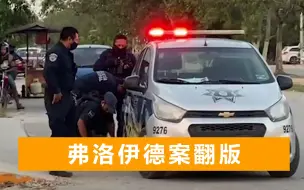 墨西哥难民街头遭女警跪压，椎骨断裂死亡，两国总统接连发声谴责
