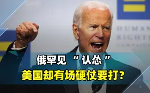 面对美国挑衅，俄罕见“认怂”，拜登却预感不妙，有场硬仗要打？