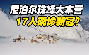 新冠疫情蔓延至世界最高峰？外媒报道尼泊尔珠峰大本营17人确诊