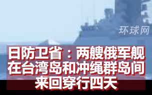 日防卫省：两艘俄军舰在台湾岛和冲绳群岛间来回穿行四天