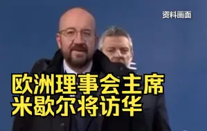 外交部：欧洲理事会主席米歇尔将访华