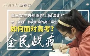 “新冠”肺炎影响的高三学生如何面对高考？有人在方舱医院已经开始上网课了……