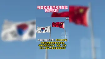 韩国公民赴华短期签证，恢复签发！