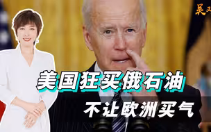 只许自己放火不许欧洲点灯？美国狂买俄便宜油，却不让欧洲买气