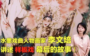专访水墨戏曲人物画家李文培 现代京剧样板戏的幕后故事①