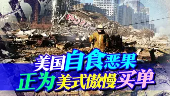 美国正自食恶果，自己人都看不下去，美媒痛批美国搅乱了世界
