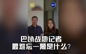 今天记者节，巴以战地记者最难忘一幕是什么？
