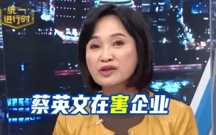 大陆惩处台远东集团，蔡英文还为金主背书，台民众直言在害企业