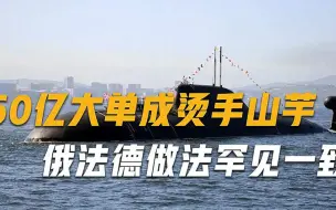 没有国家敢接单！印度60亿大单成烫手山芋，俄法德做法罕见一致