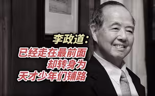 李政道：已经走在最前面，却转身为天才少年们铺路