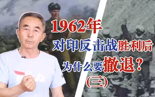 1962年对印反击战，我军为何后撤？专家解析：美苏阴谋被彻底打乱