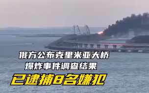 俄方公布克里米亚大桥爆炸事件调查结果 已逮捕8名嫌犯