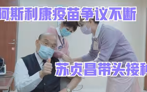 阿斯利康疫苗争议不断 苏贞昌带头接种