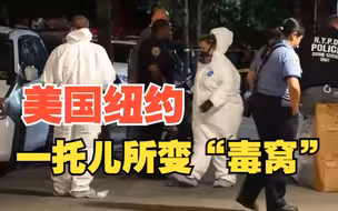 美国纽约一托儿所变“毒窝”，1岁男童芬太尼中毒死亡