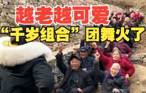 越老越可爱！奶奶和爷爷的“千岁组合”团舞 火了山村、暖了人心