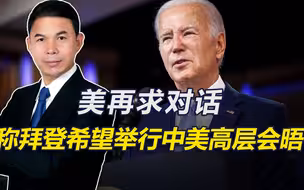 G20会面落空后，美再求对话，称拜登希望在秋季举行中美高层会晤