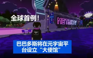 全球首例！巴巴多斯将在元宇宙平台设立“大使馆” 暂定明年1月启用