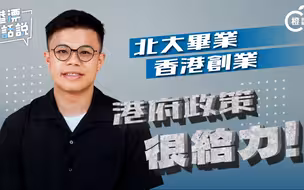 北大硕士薅羊毛攻略：如何在香港零成本创业？