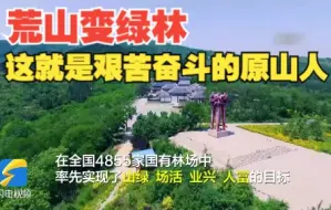 一座山、一林绿、一群艰苦奋斗的原山人用行动影响着新青年