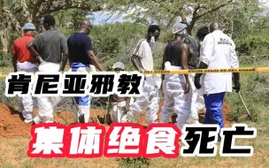 肯尼亚邪教集体绝食死亡事件增至90死 超200人失踪