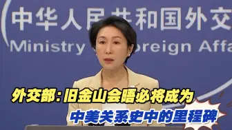 外交部：旧金山会晤必将成为中美关系史中的里程碑