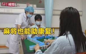 广东一医院引入麻将进行康复训练：让患者在快乐中康复