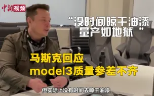 马斯克回应model3质量参差不齐：量产如地狱！