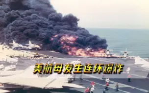 美航母发生连环爆炸，134人当场被炸死，背后原因值得各国警惕