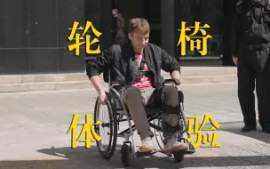 北京无障碍设施怎么样？美国小伙柯鲁瀚挑战“轮椅一日游”