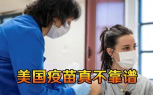 266名年轻人接种美国疫苗突发意外，疾控中心慌了：赶紧开会！