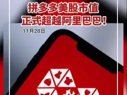 拼多多美股市值正式超越阿里巴巴！