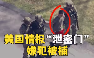 美情报“泄密门”嫌犯被捕 系00后美军士兵
