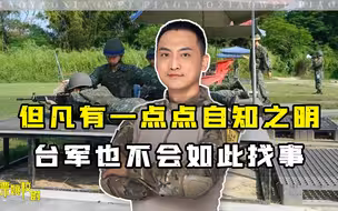 在五角大楼唆使下，台湾军方继续做春秋大梦：我们要多向美军学习