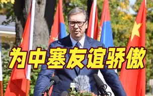 “为中塞间钢铁般的友谊感到骄傲！” 武契奇赴中国驻塞大使馆祝贺中国国庆