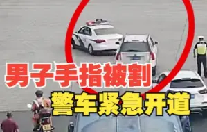 男子手指被割断急需就医 交警紧急开道 9分钟火速送达