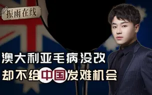 松口太快不是好事，澳大利亚老毛病又犯了！学聪明了更难对付