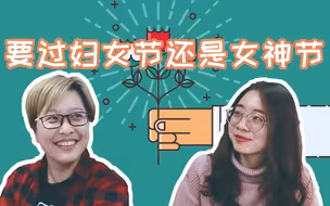 妇女节变身女神节 编辑部有话要说