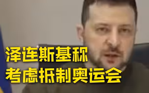 乌克兰将考虑是否抵制奥运会，法国政客反讽：赶紧的