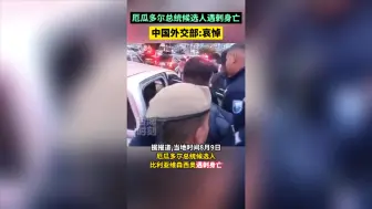 厄瓜多尔总统候选人遇刺身亡，中国外交部：哀悼