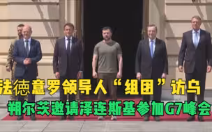 法徳意罗领导人“组团”访乌 朔尔茨邀请泽连斯基参加G7峰会