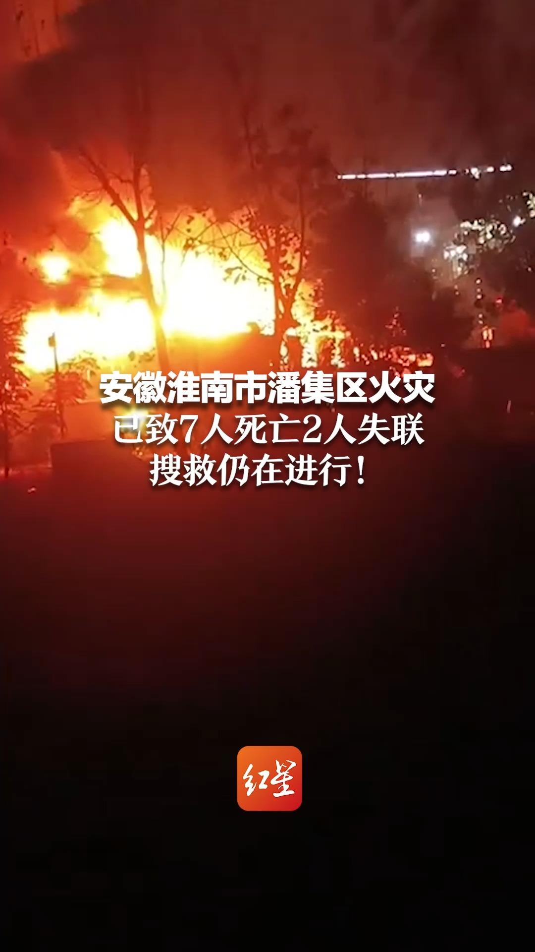 安徽淮南市潘集区火灾已致7人死亡2人失联 搜救仍在进行！
