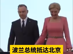 波兰总统抵达北京，开启对华国事访问