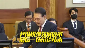 历时8小时 尹锡悦弹劾案庭审最后一场辩论结束