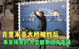 克里米亚大桥被炸不久，事发场景的大型邮票现身基辅街头 引围观拍照