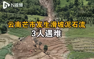 云南芒市滑坡泥石流失联3人已被发现，均无生命体征