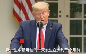 特朗普谈人生中最可怕一天：他们告诉我美国缺少大量呼吸机