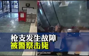 美国一男子闯警局试图开枪 结果枪支发生故障 被警察击毙