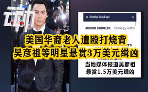 【告破】华裔老人出门倒垃圾 被俩青年殴打烧背  吴彦祖等悬赏3万美元缉凶