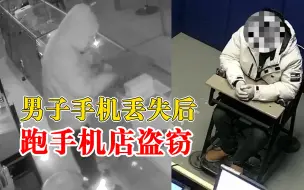 男子丢手机后去手机店盗窃，次日还去足浴店偷卫生用品