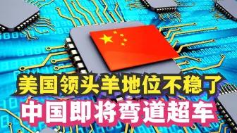 半导体市场即将变天！美国行业地位或将不稳了，中国即将弯道超车